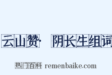 云山赞·阴长生组词是什么意思的图片
